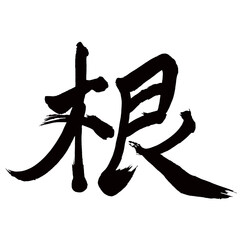 Japan calligraphy art【root・뿌리】日本の書道アート【根・ね・コン】／This is Japanese kanji 日本の漢字です／illustrator vector イラストレーターベクター