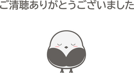 ご清聴ありがとうございましたとお辞儀をする鳥のシマエナガのかわいいイラスト素材