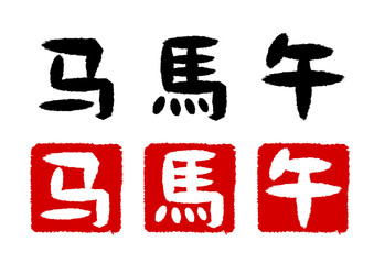 ３種類の馬の漢字の筆文字のイラストセット