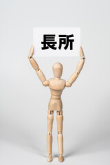 長所のカードを持ったデッサン人形