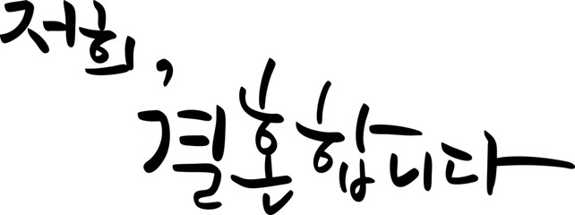 결혼 캘리그라피