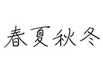 ペンで書いた「春夏秋冬」の手書き文字　万年筆　手書き