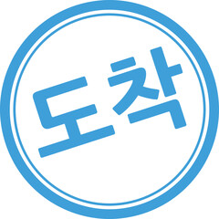 도착 글씨 도장