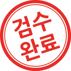 검수완료 글씨 도장