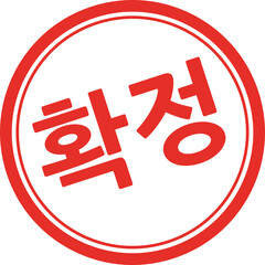 확정 글씨 도장 