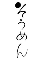 そうめん　筆文字タテ1