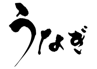 うなぎ　筆文字ヨコ1