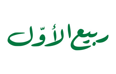 Arabic Calligraphy of Rabi' al-Awwal – The Month of the Prophet’s Birth