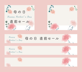 300×250・728×90・母の日直前セール・バナーセット