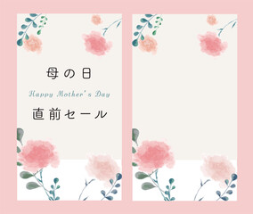 1080×1920・母の日直前セール・バナーセット