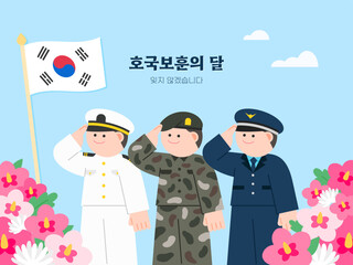 현충일 호국보훈의 달 경례하는 한국의 군인 일러스트