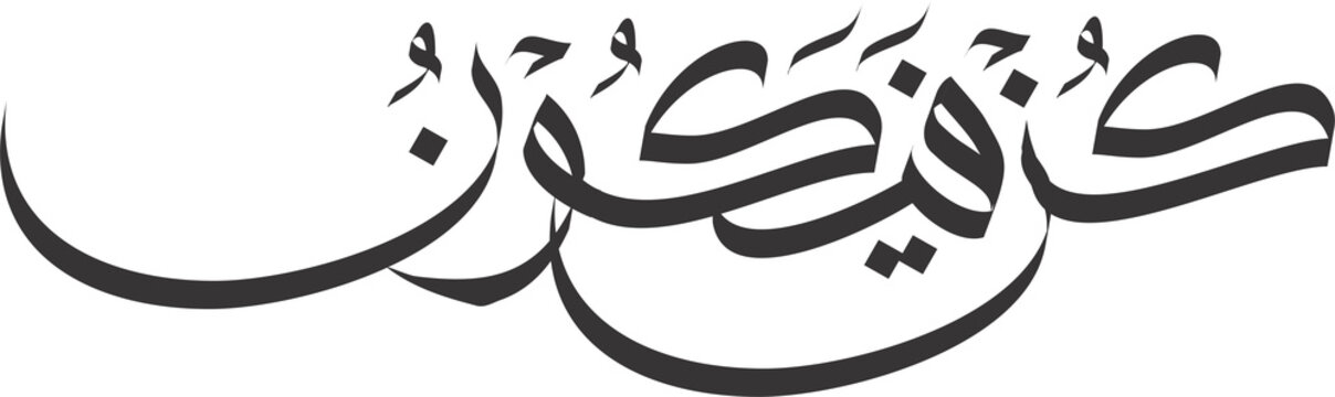 Kun Fayakun in Arabic calligraphy