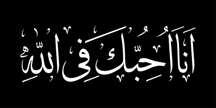 Modern arabic calligraphy of ana uhibbuka fillahi. Translation : I love you for the sake of Allah. vector