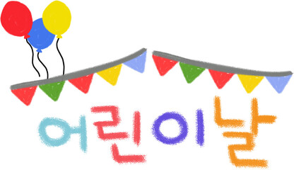 어린이날,어린이날캘리그라피,캘리그라피