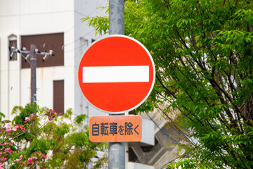 車両進入禁止の標識