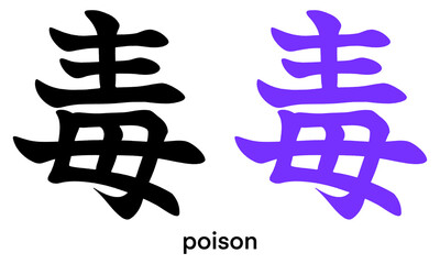 Japanese kanji character for poison isolated on transparent background, calligraphy art, tattoo idea	
