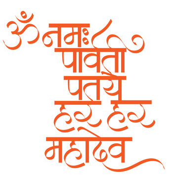 Aum Namah Parvati Pataye calligraphy - means Om! Salutations to the spouse of  Goddess Parvati - Maha Shivaratri