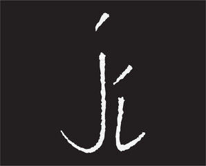 logotype, artistic, corporate, font, idea, identity, letter, premium, real estate, typography, unique, alphabet, abstract, business, illustration, modern, template, combination, concept, creative, ji