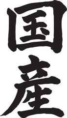 国産の筆文字のベクターイラスト