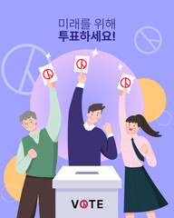 미래를 위한 투표독려 일러스트