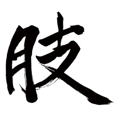 Japan calligraphy art【사지・limb】日本の書道アート【肢・シ・あし】／This is Japanese kanji 日本の漢字です／illustrator vector イラストレーターベクター