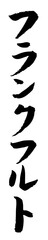 手書き筆文字素材 夏のお祭り 屋台 縦文字 モノクロ フランクフルト