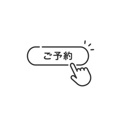 予約ボタンを押すベクターアイコン(線画・モノクロ)