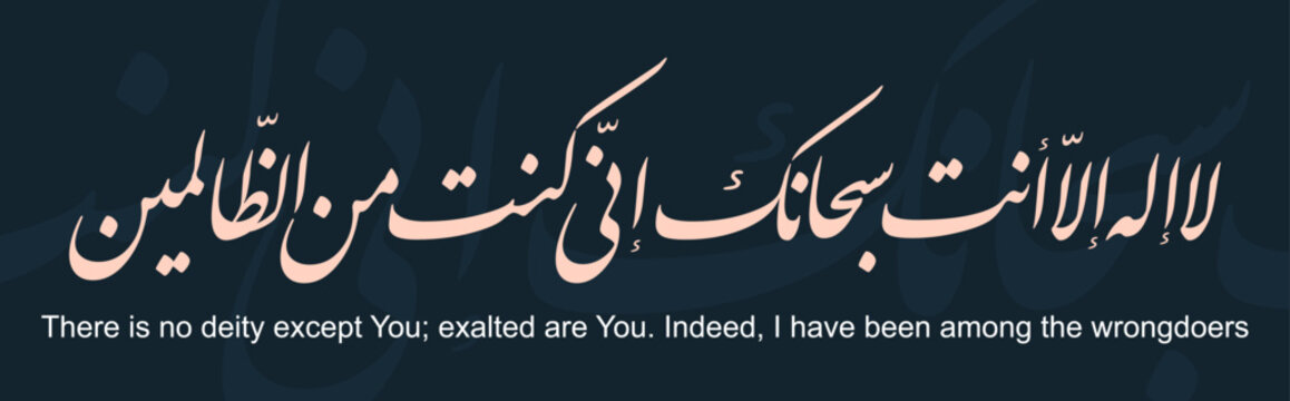 "La ilaha illa anta subhanaka" (Surah al Anbya 21:87) Arabic Calligraphy. Means: There is no God but you, Glory be to you. Indeed, I am the wrongdoers.