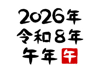 Obraz premium 2026年と令和8年と午年の筆文字
