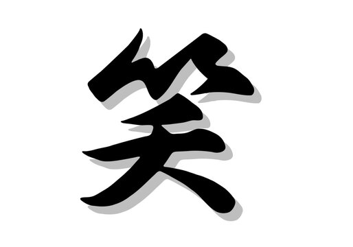 筆文字爆笑」の写真素材 | 661件の無料イラスト画像 | Adobe Stock
