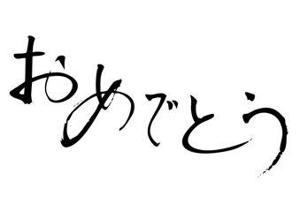 おめでとう　筆文字ヨコ1