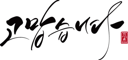 고맙습니다