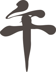 筆文字　漢字　午　午年　馬　うま　うま年　手書き　書道　習字　毛筆　2026　日本　文字　イラスト