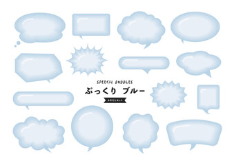 ぷっくりふくらんでる吹き出し ブルーセット