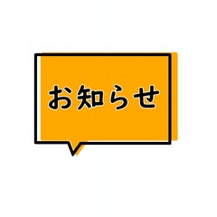 お知らせ　ふきだし