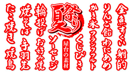 手書き筆文字素材 夏のお祭り 屋台の素材セット ベクター素材