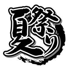 手書き筆文字素材 夏祭り アイコン ベクター素材 ブラック