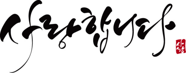 사랑합니다