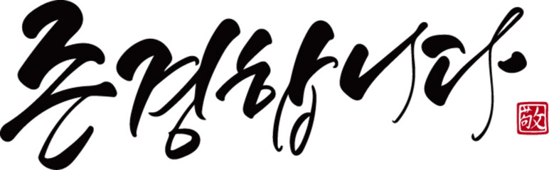 존경합니다