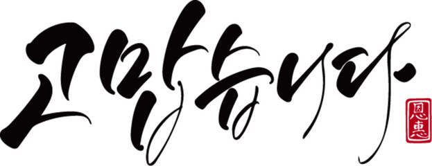 고맙습니다