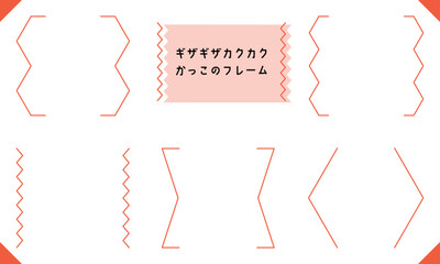 parentheses frame-10　かっこのフレーム。ギザギザした飾り枠のセット。色々な枠のあしらい。