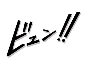 漫画文字　アメコミ風　ビュン！！