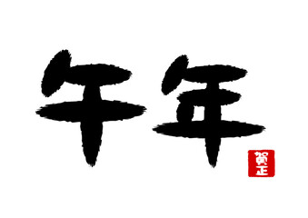 午年の筆文字と賀正の印影のイラスト