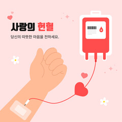 헌혈 캠페인 일러스트 디자인