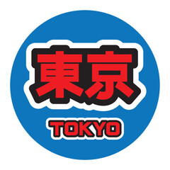 Tokyo Japanese kanji text drawing in vector