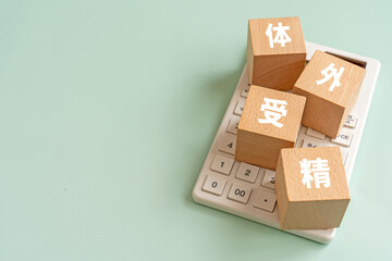 体外受精と書かれたブロックと電卓