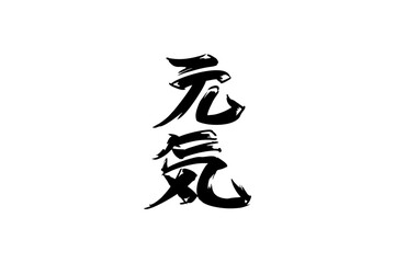 Japanese Text: genki (literally "fine or healthy"). Japanese calligraphy vector illustration. simple calligraphy.