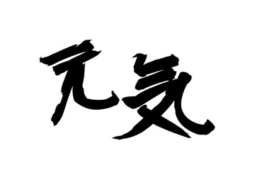 Japanese Text: genki (literally "fine or healthy"). Japanese calligraphy vector illustration. simple calligraphy.