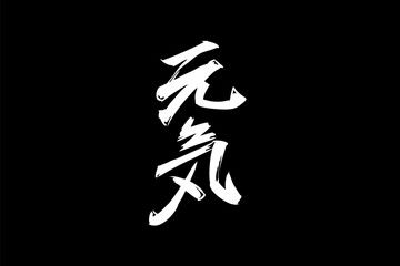 Japanese Text: genki (literally "fine or healthy"). Japanese calligraphy vector illustration. simple calligraphy.