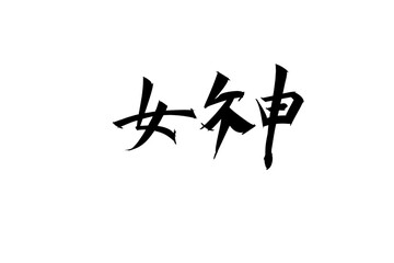 Japanese Text: megami (literally "goddess"). Japanese calligraphy vector illustration. simple calligraphy.